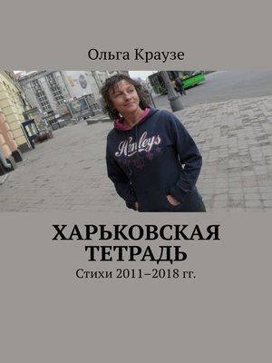 cover image of Харьковская тетрадь. Стихи 2011–2018 гг.